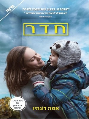 cover image of חדר